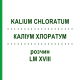 КАЛІУМ ХЛОРАТУМ (KALIUM CHLORATUM) LM XVIII розчин 10 мл - Гомеопатія DHU