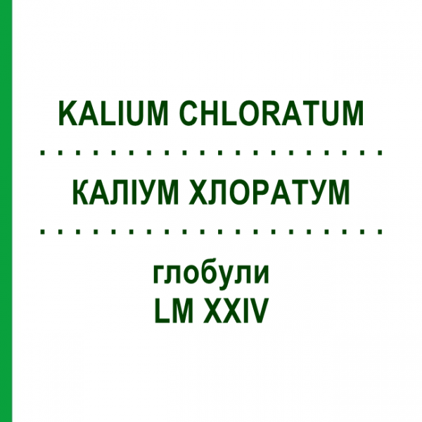 КАЛІУМ ХЛОРАТУМ (KALIUM CHLORATUM) LM XXIV глобули 5 г - Гомеопатія DHU