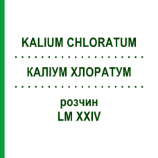 КАЛІУМ ХЛОРАТУМ (KALIUM CHLORATUM) LM XXIV розчин 10 мл - Гомеопатія DHU