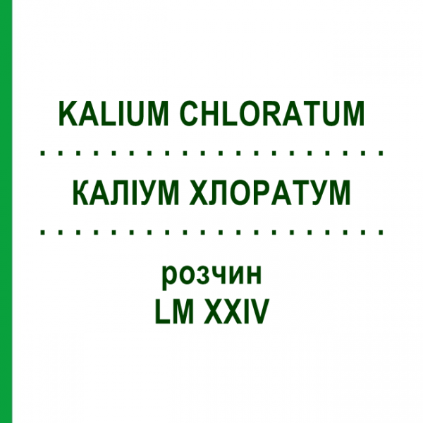 КАЛІУМ ХЛОРАТУМ (KALIUM CHLORATUM) LM XXIV розчин 10 мл - Гомеопатія DHU