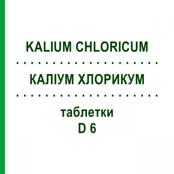 КАЛІУМ ХЛОРИКУМ (KALIUM CHLORICUM) D 6 таблетки 80 шт - Гомеопатія DHU