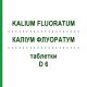 КАЛІУМ ФЛУОРАТУМ (KALIUM FLUORATUM) D 6 таблетки 80 шт - Гомеопатія DHU
