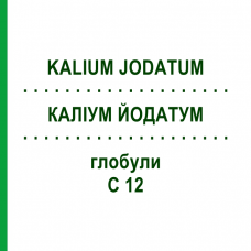 КАЛІУМ ЙОДАТУМ (KALIUM JODATUM) C 12 глобули 1,5 г - Гомеопатія GUDJONS