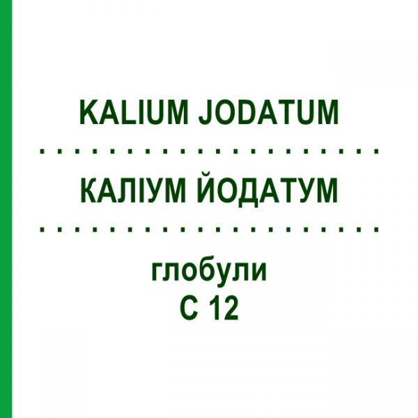 КАЛІУМ ЙОДАТУМ (KALIUM JODATUM) C 12 глобули 1,5 г - Гомеопатія GUDJONS