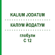КАЛІУМ ЙОДАТУМ (KALIUM JODATUM) C 12 глобули 1,5 г - Гомеопатія GUDJONS