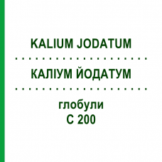 КАЛІУМ ЙОДАТУМ (KALIUM JODATUM) C 200 глобули 1,5 г - Гомеопатія GUDJONS