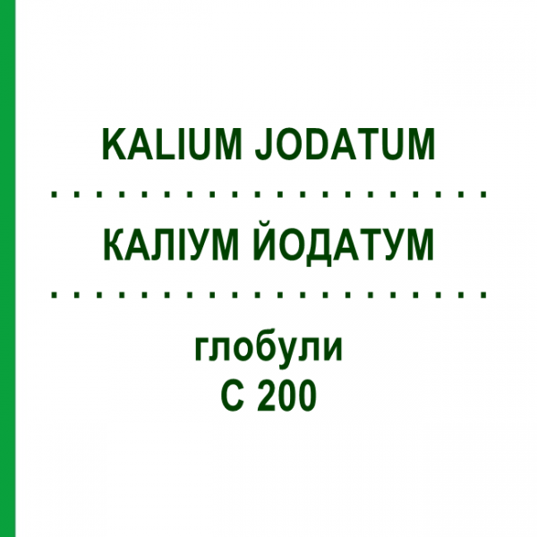 КАЛІУМ ЙОДАТУМ (KALIUM JODATUM) C 200 глобули 1,5 г - Гомеопатія GUDJONS