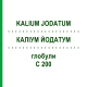 КАЛІУМ ЙОДАТУМ (KALIUM JODATUM) C 200 глобули 1,5 г - Гомеопатія GUDJONS