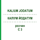 КАЛІУМ ЙОДАТУМ (KALIUM JODATUM) C 3 розчин 50 мл - Гомеопатія DHU