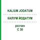 КАЛІУМ ЙОДАТУМ (KALIUM JODATUM) C 30 розчин 20 мл - Гомеопатія DHU