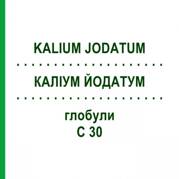КАЛІУМ ЙОДАТУМ (KALIUM JODATUM) C 30 глобули 0,5 г - Гомеопатія GUDJONS