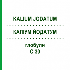КАЛІУМ ЙОДАТУМ (KALIUM JODATUM) C 30 глобули 1,5 г - Гомеопатія GUDJONS