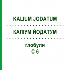 КАЛІУМ ЙОДАТУМ (KALIUM JODATUM) C 6 глобули 1,5 г - Гомеопатія GUDJONS