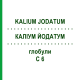 КАЛІУМ ЙОДАТУМ (KALIUM JODATUM) C 6 глобули 1,5 г - Гомеопатія GUDJONS