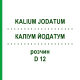 КАЛІУМ ЙОДАТУМ (KALIUM JODATUM) D 12 розчин 50 мл - Гомеопатія DHU