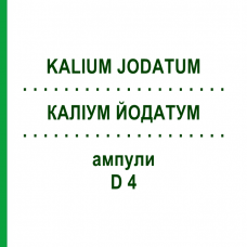 КАЛІУМ ЙОДАТУМ (KALIUM JODATUM) D 4 ампули 8x1 мл - Гомеопатія DHU