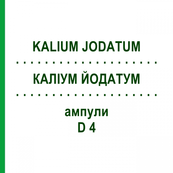 КАЛІУМ ЙОДАТУМ (KALIUM JODATUM) D 4 ампули 8x1 мл - Гомеопатія DHU