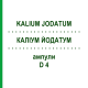 КАЛІУМ ЙОДАТУМ (KALIUM JODATUM) D 4 ампули 8x1 мл - Гомеопатія DHU