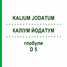 КАЛІУМ ЙОДАТУМ (KALIUM JODATUM) D 5 глобули 10 г - Гомеопатія DHU