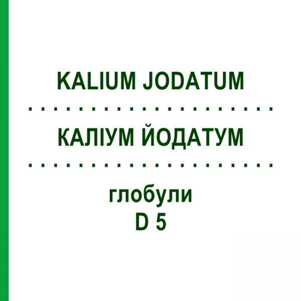 КАЛІУМ ЙОДАТУМ (KALIUM JODATUM) D 5 глобули 10 г - Гомеопатія DHU