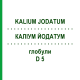 КАЛІУМ ЙОДАТУМ (KALIUM JODATUM) D 5 глобули 10 г - Гомеопатія DHU