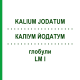 КАЛІУМ ЙОДАТУМ (KALIUM JODATUM) LM I глобули 5 г - Гомеопатія DHU
