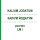 КАЛІУМ ЙОДАТУМ (KALIUM JODATUM) LM I розчин 10 мл - Гомеопатія DHU