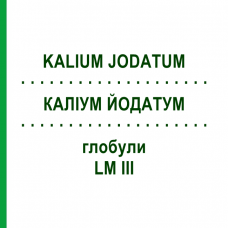 КАЛІУМ ЙОДАТУМ (KALIUM JODATUM) LM III глобули 5 г - Гомеопатія DHU