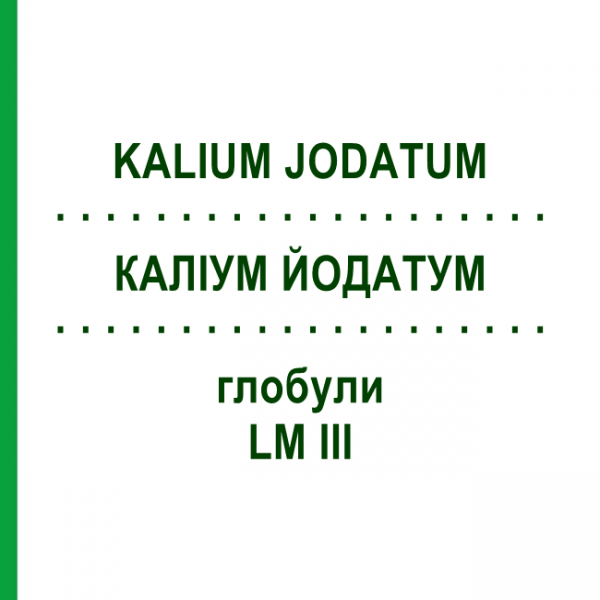 КАЛІУМ ЙОДАТУМ (KALIUM JODATUM) LM III глобули 5 г - Гомеопатія DHU