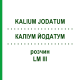 КАЛІУМ ЙОДАТУМ (KALIUM JODATUM) LM III розчин 10 мл - Гомеопатія DHU