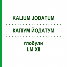КАЛІУМ ЙОДАТУМ (KALIUM JODATUM) LM XII глобули 5 г - Гомеопатія DHU