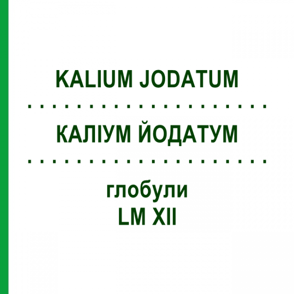 КАЛІУМ ЙОДАТУМ (KALIUM JODATUM) LM XII глобули 5 г - Гомеопатія DHU