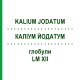 КАЛІУМ ЙОДАТУМ (KALIUM JODATUM) LM XII глобули 5 г - Гомеопатія DHU