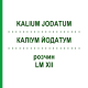 КАЛІУМ ЙОДАТУМ (KALIUM JODATUM) LM XII розчин 10 мл - Гомеопатія DHU