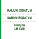 КАЛІУМ ЙОДАТУМ (KALIUM JODATUM) LM XVIII глобули 5 г - Гомеопатія DHU