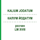 КАЛІУМ ЙОДАТУМ (KALIUM JODATUM) LM XVIII розчин 10 мл - Гомеопатія DHU