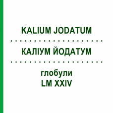 КАЛІУМ ЙОДАТУМ (KALIUM JODATUM) LM XXIV глобули 5 г - Гомеопатія DHU