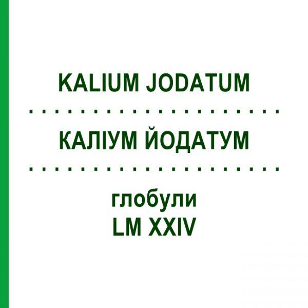 КАЛІУМ ЙОДАТУМ (KALIUM JODATUM) LM XXIV глобули 5 г - Гомеопатія DHU