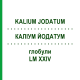 КАЛІУМ ЙОДАТУМ (KALIUM JODATUM) LM XXIV глобули 5 г - Гомеопатія DHU