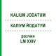 КАЛІУМ ЙОДАТУМ (KALIUM JODATUM) LM XXIV розчин 10 мл - Гомеопатія DHU