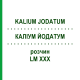 КАЛІУМ ЙОДАТУМ (KALIUM JODATUM) LM XXX розчин 10 мл - Гомеопатія DHU