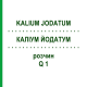 КАЛІУМ ЙОДАТУМ (KALIUM JODATUM) Q 1 розчин 15 мл - Гомеопатія GUDJONS