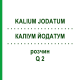 КАЛІУМ ЙОДАТУМ (KALIUM JODATUM) Q 2 розчин 15 мл - Гомеопатія GUDJONS