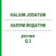 КАЛІУМ ЙОДАТУМ (KALIUM JODATUM) Q 3 розчин 15 мл - Гомеопатія GUDJONS