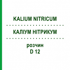 КАЛІУМ НІТРИКУМ (KALIUM NITRICUM) D 12 розчин 20 мл - Гомеопатія DHU