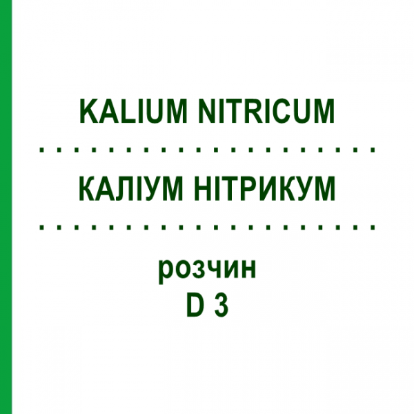 КАЛІУМ НІТРИКУМ (KALIUM NITRICUM) D 3 розчин 20 мл - Гомеопатія DHU