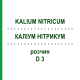 КАЛІУМ НІТРИКУМ (KALIUM NITRICUM) D 3 розчин 20 мл - Гомеопатія DHU