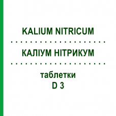 КАЛІУМ НІТРИКУМ (KALIUM NITRICUM) D 3 таблетки 80 шт - Гомеопатія DHU