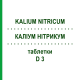 КАЛІУМ НІТРИКУМ (KALIUM NITRICUM) D 3 таблетки 80 шт - Гомеопатія DHU