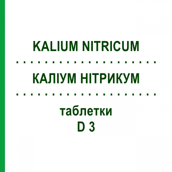 КАЛІУМ НІТРИКУМ (KALIUM NITRICUM) D 3 таблетки 200 шт - Гомеопатія DHU